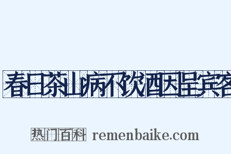 春日茶山病不饮酒因呈宾客是什么意思的图片